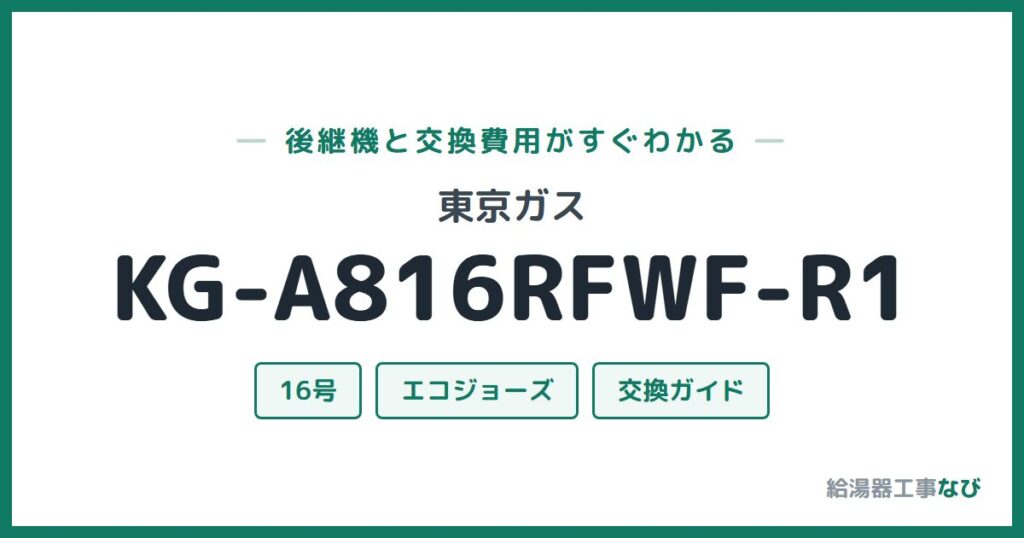 東京ガス KG-A816RFWF-R1の後継機と交換費用ガイド