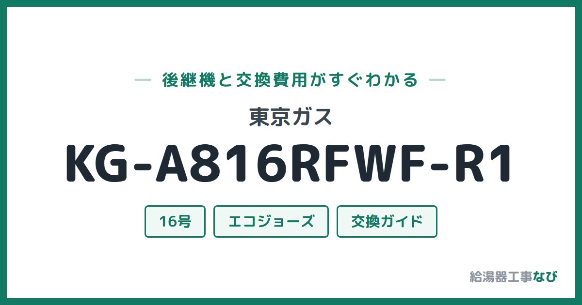 東京ガス KG-A816RFWF-R1の後継機と交換費用ガイド