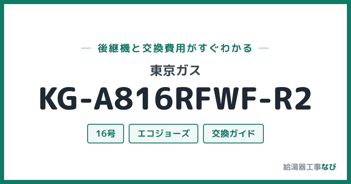 東京ガス KG-A816RFWF-R2の後継機と交換費用ガイド