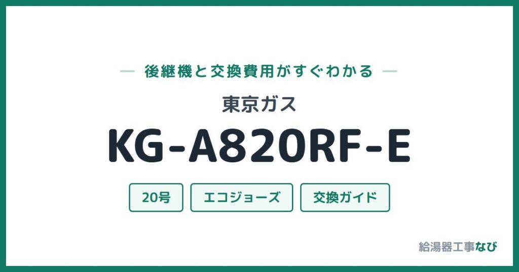 東京ガス KG-A820RF-Eの後継機と交換費用ガイド