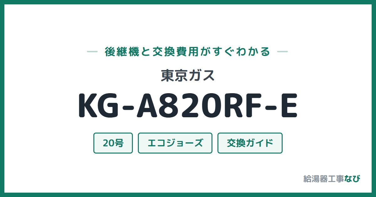 東京ガス KG-A820RF-Eの後継機と交換費用ガイド