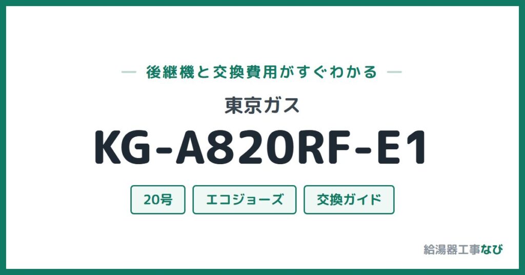 東京ガス KG-A820RF-E1の後継機と交換費用ガイド