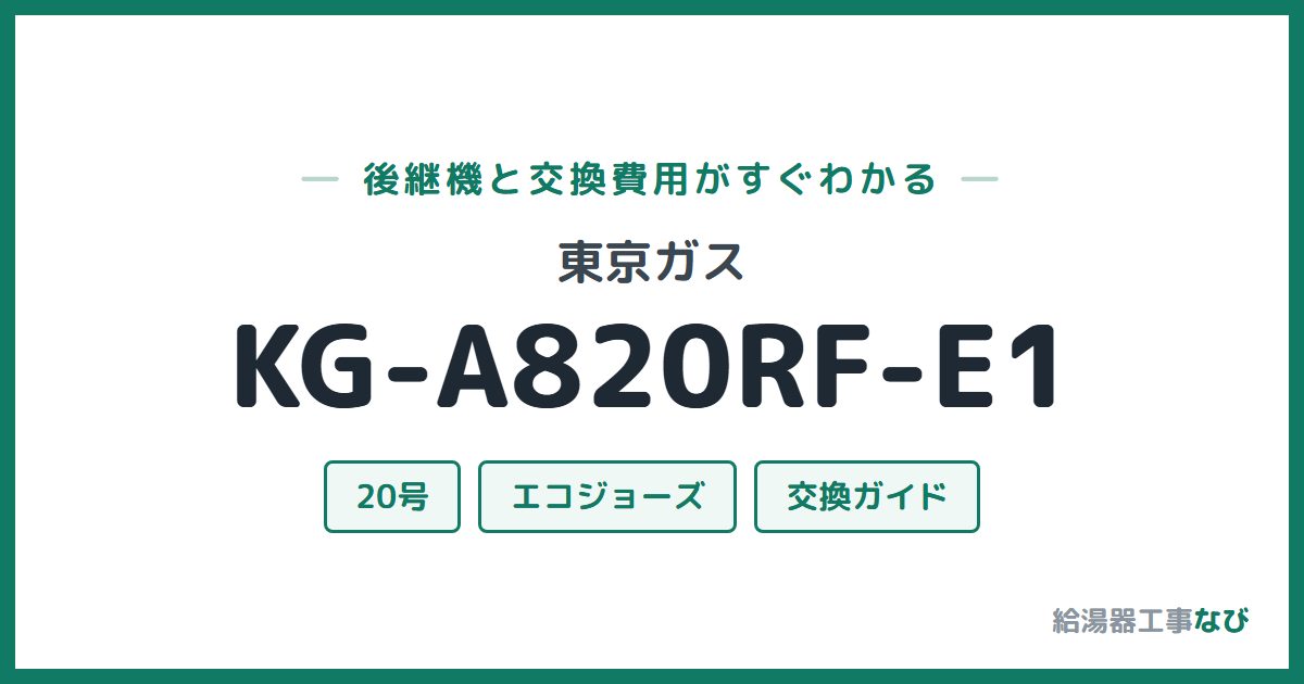東京ガス KG-A820RF-E1の後継機と交換費用ガイド
