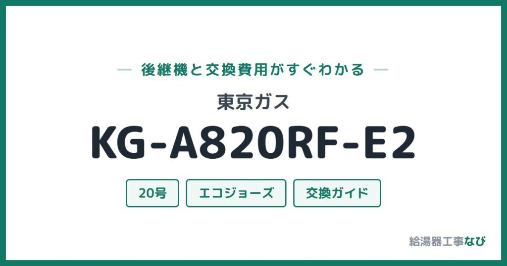東京ガス KG-A820RF-E2の後継機と交換費用ガイド