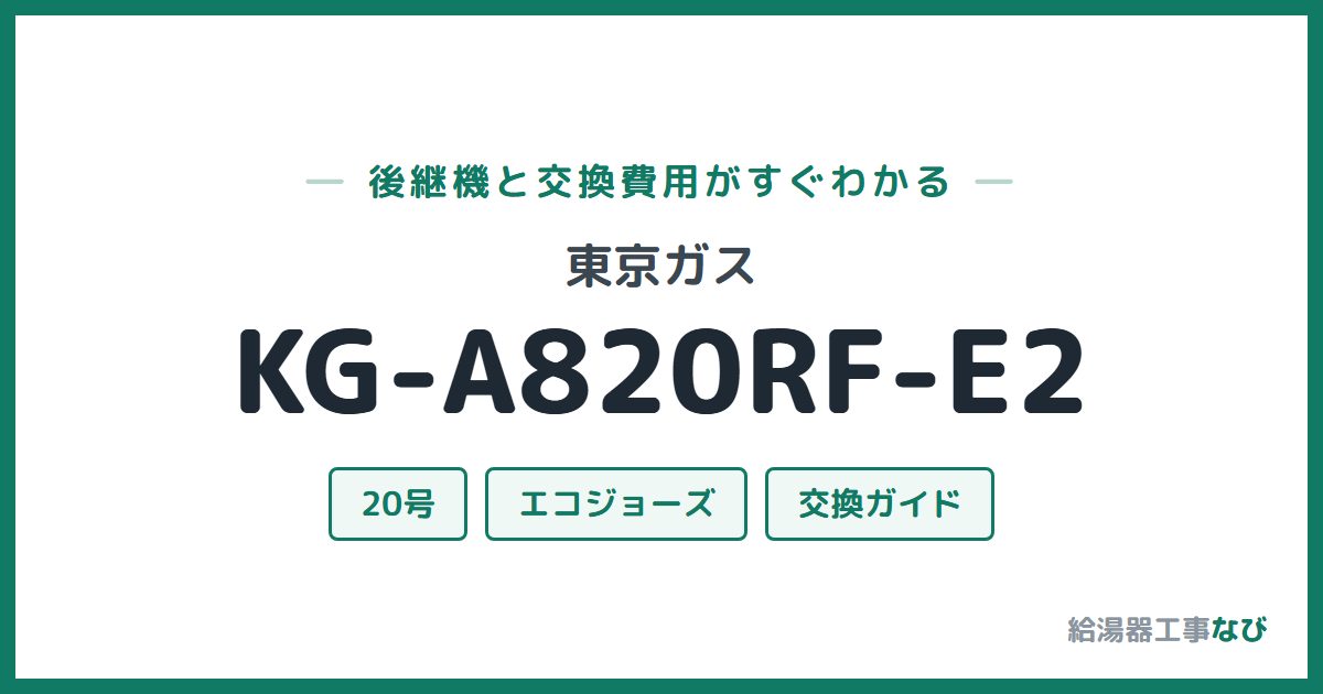 東京ガス KG-A820RF-E2の後継機と交換費用ガイド