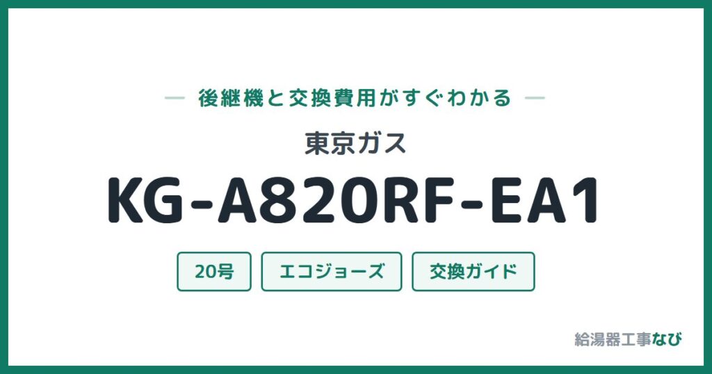 東京ガス KG-A820RF-EA1の後継機と交換費用ガイド