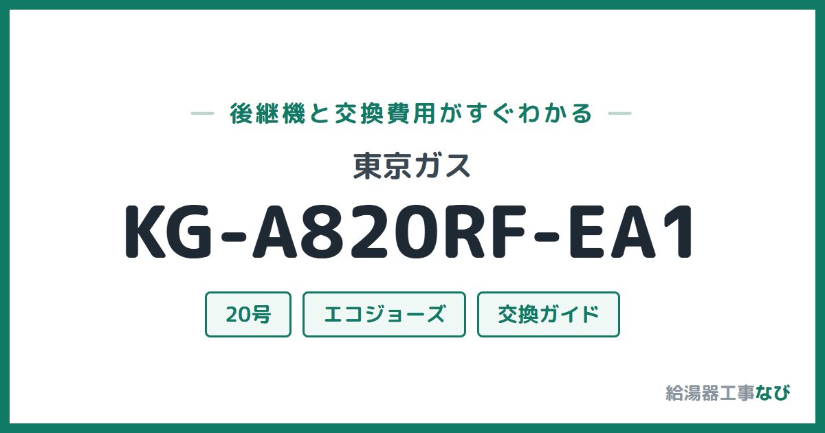 東京ガス KG-A820RF-EA1の後継機と交換費用ガイド