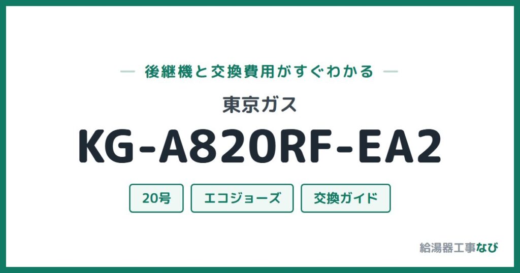 東京ガス KG-A820RF-EA2の後継機と交換費用ガイド