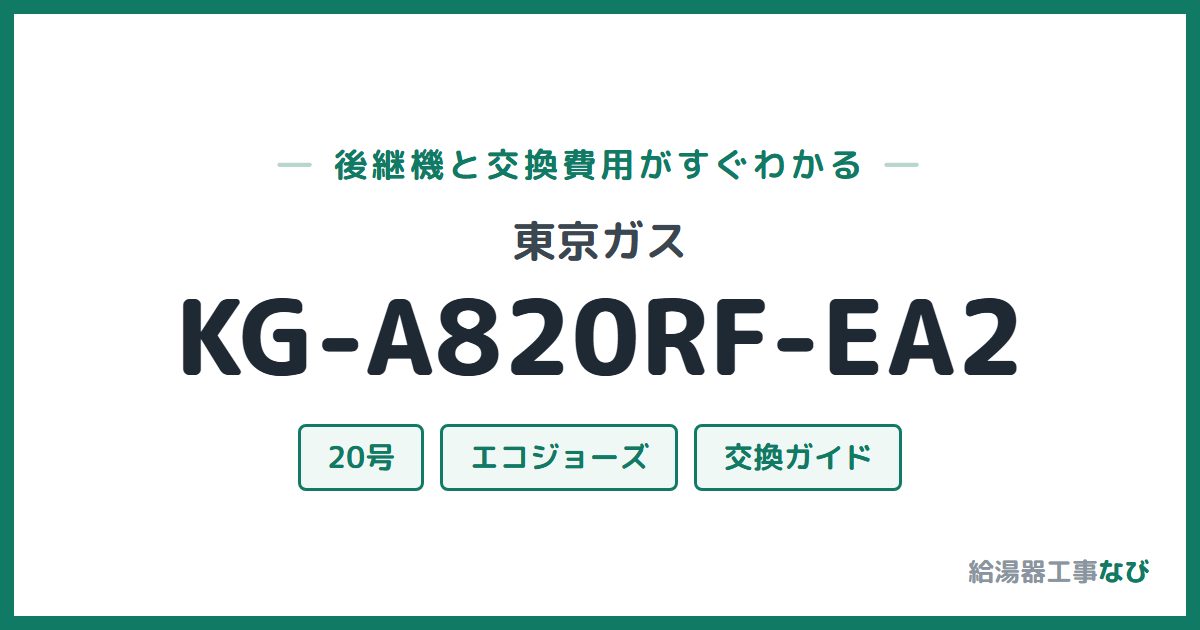 東京ガス KG-A820RF-EA2の後継機と交換費用ガイド