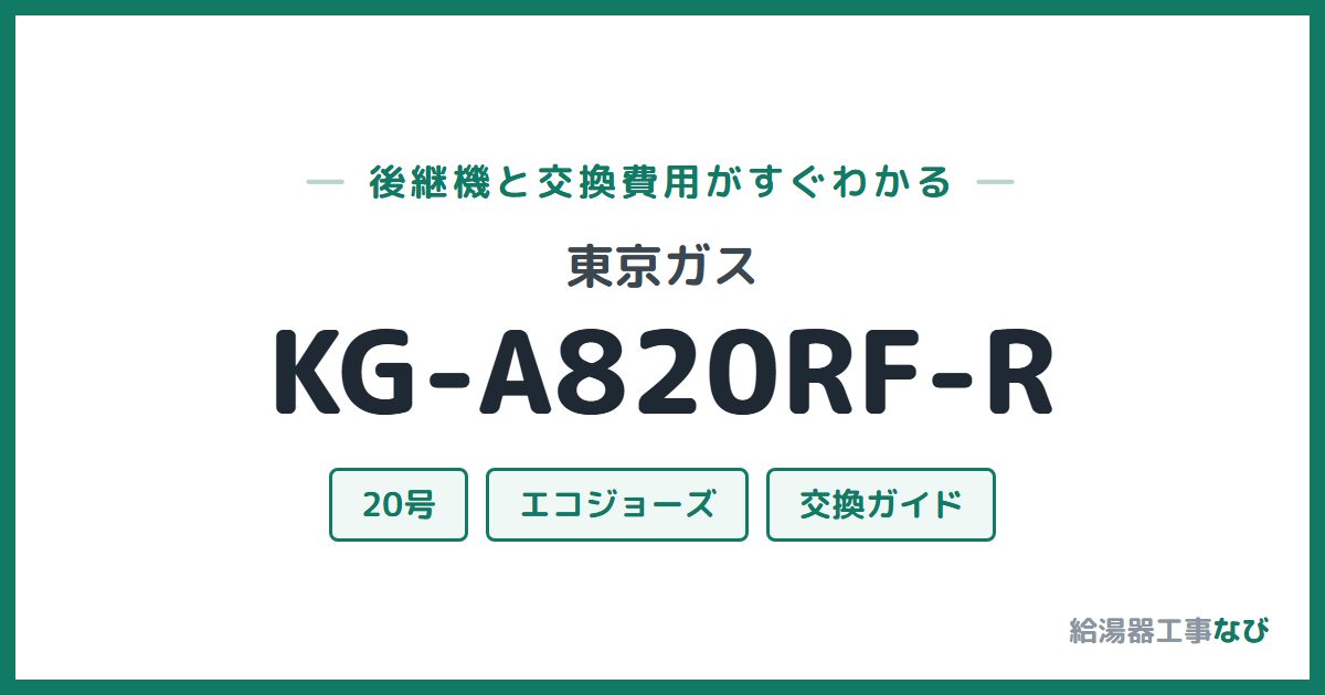 東京ガス KG-A820RF-Rの後継機と交換費用ガイド