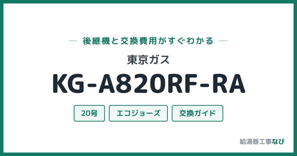 東京ガス KG-A820RF-RAの後継機と交換費用ガイド
