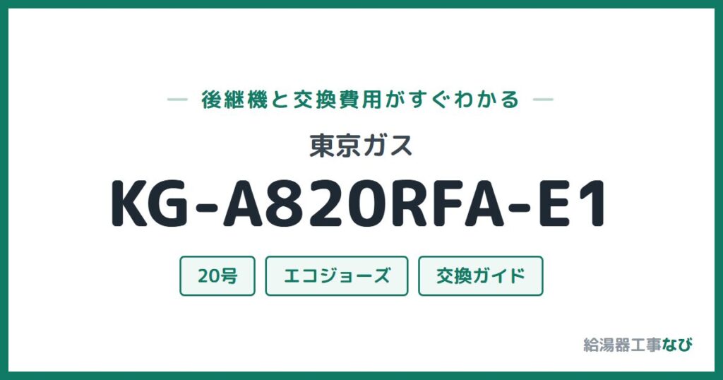 東京ガス KG-A820RFA-E1の後継機と交換費用ガイド