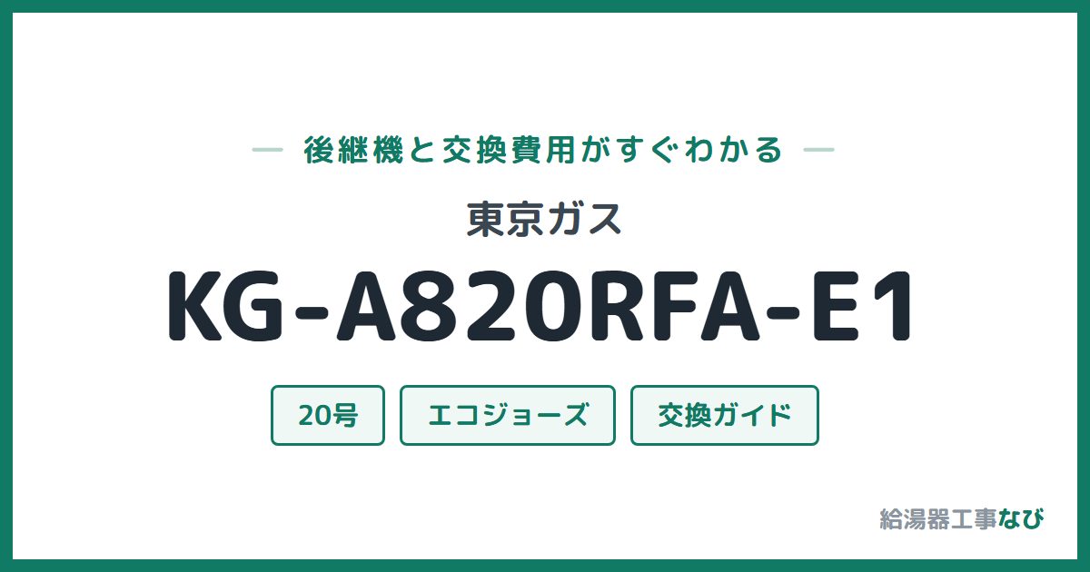 東京ガス KG-A820RFA-E1の後継機と交換費用ガイド
