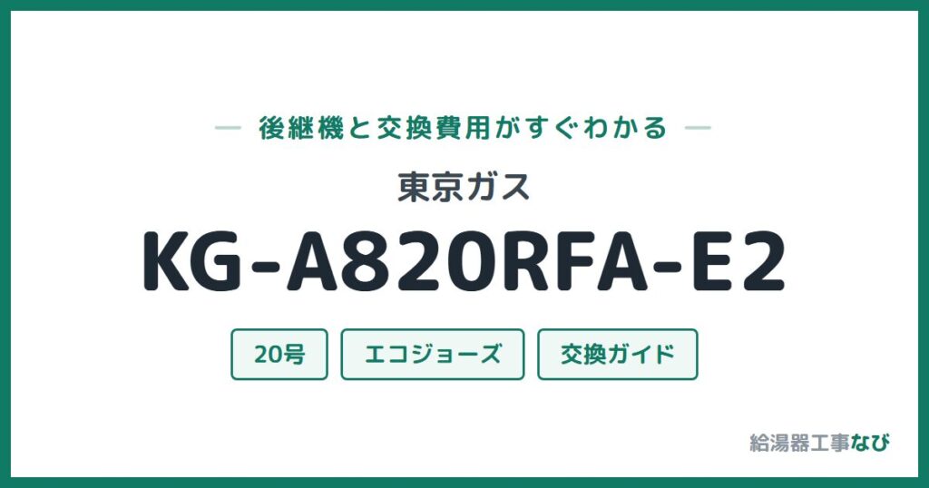 東京ガス KG-A820RFA-E2の後継機と交換費用ガイド