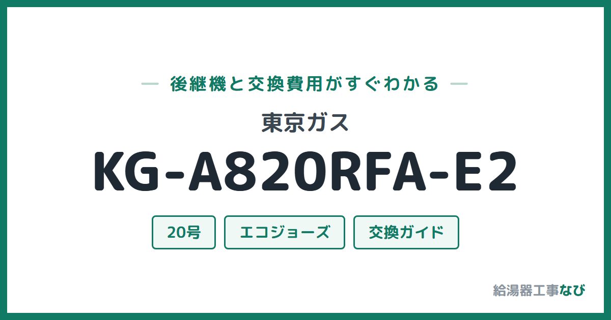 東京ガス KG-A820RFA-E2の後継機と交換費用ガイド