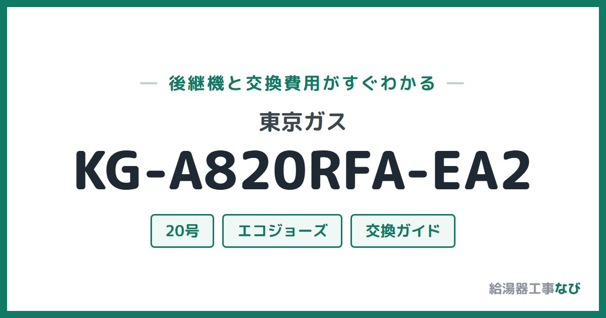 東京ガス KG-A820RFA-EA2の後継機と交換費用ガイド