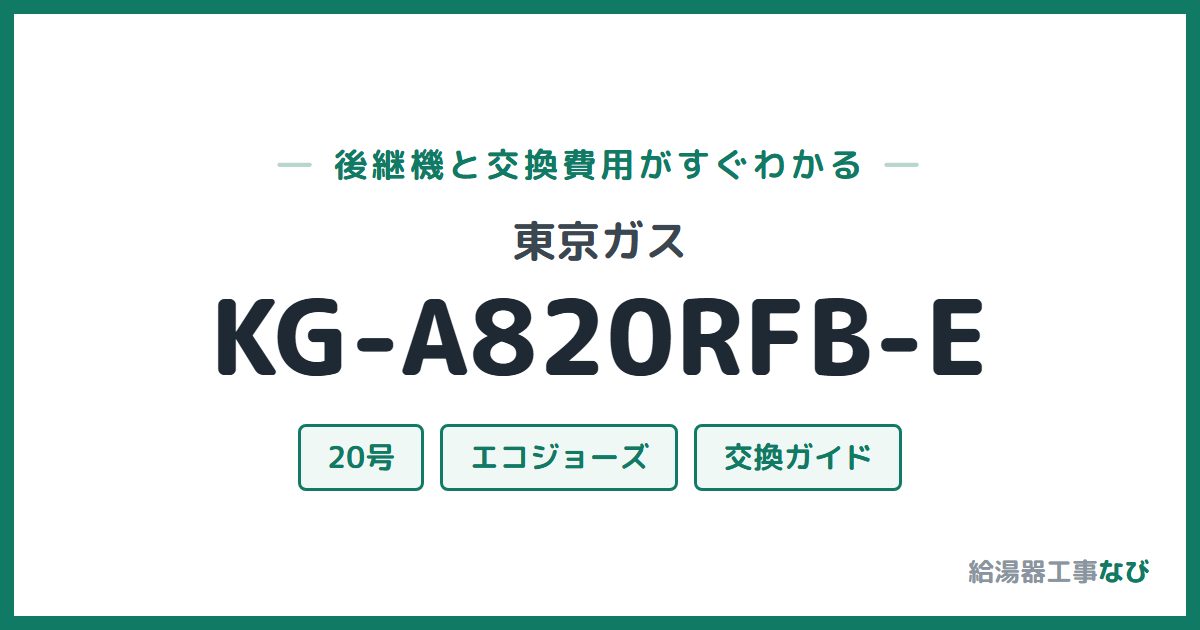 東京ガス KG-A820RFB-Eの後継機と交換費用ガイド