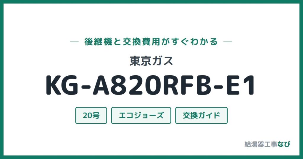 東京ガス KG-A820RFB-E1の後継機と交換費用ガイド