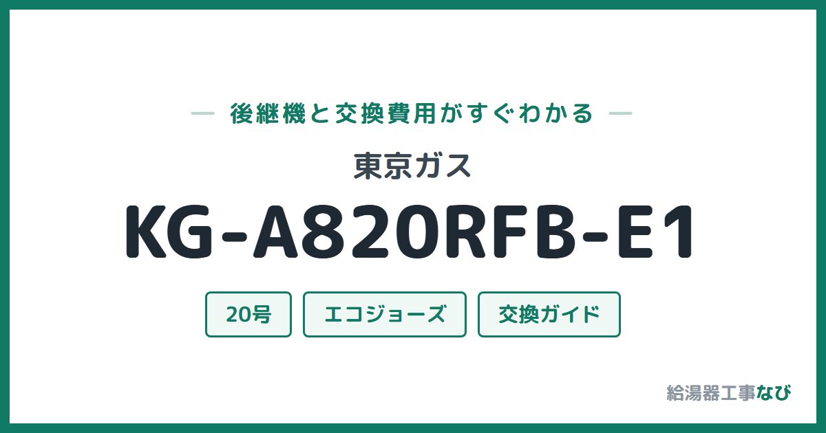 東京ガス KG-A820RFB-E1の後継機と交換費用ガイド