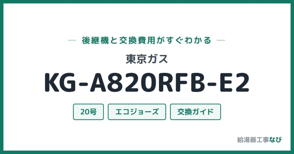 東京ガス KG-A820RFB-E2の後継機と交換費用ガイド