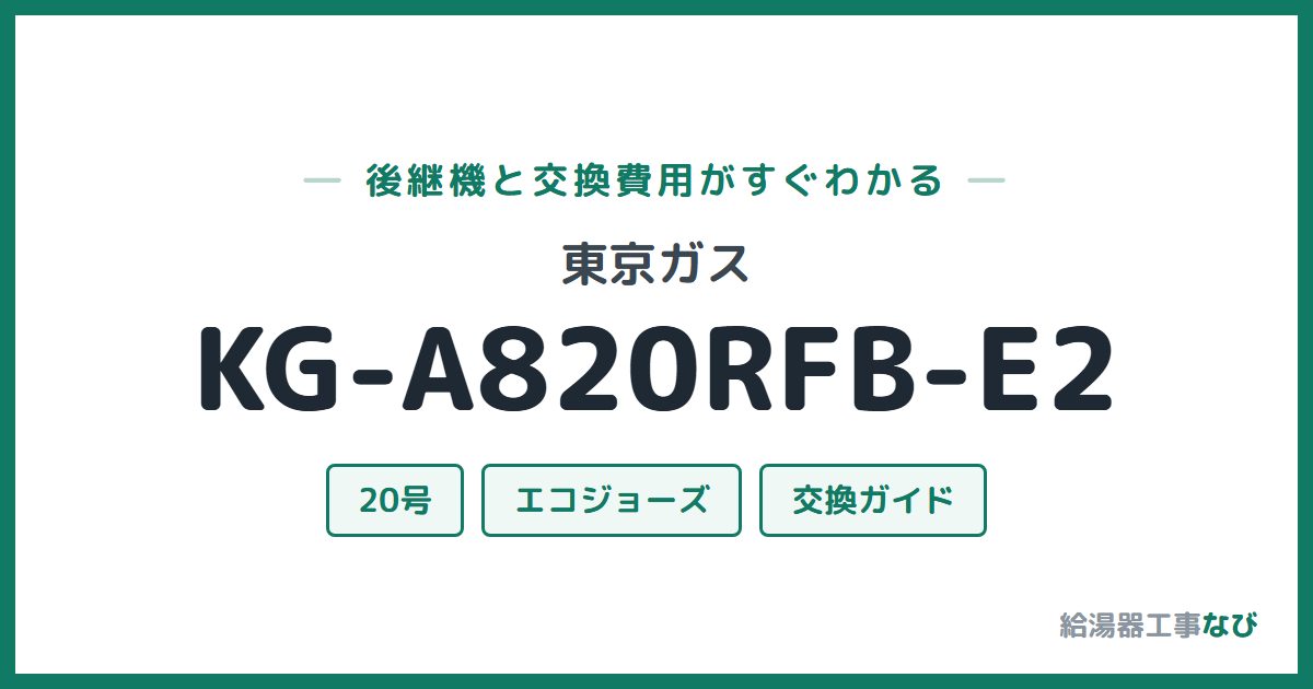東京ガス KG-A820RFB-E2の後継機と交換費用ガイド