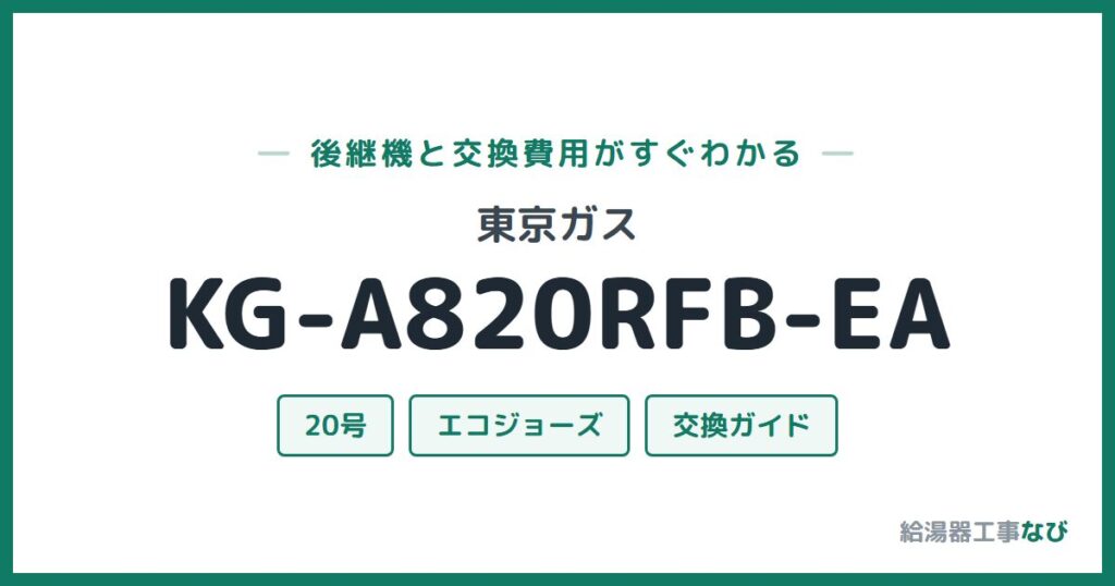 東京ガス KG-A820RFB-EAの後継機と交換費用ガイド
