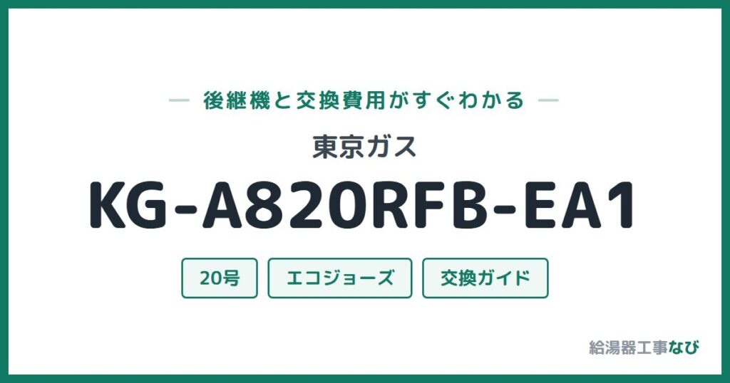 東京ガス KG-A820RFB-EA1の後継機と交換費用ガイド