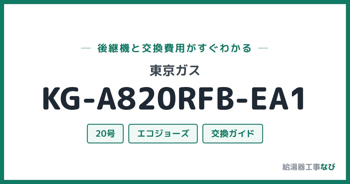 東京ガス KG-A820RFB-EA1の後継機と交換費用ガイド