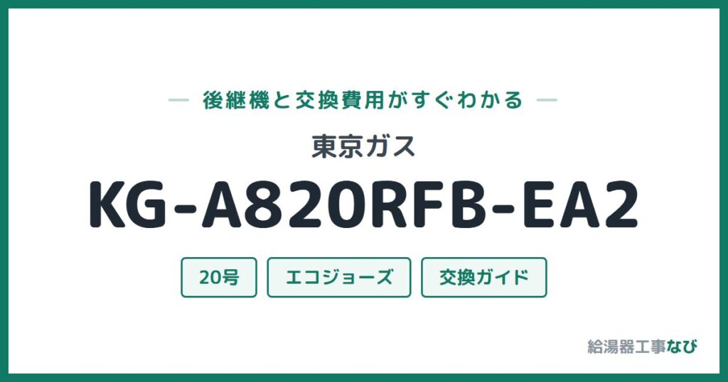 東京ガス KG-A820RFB-EA2の後継機と交換費用ガイド