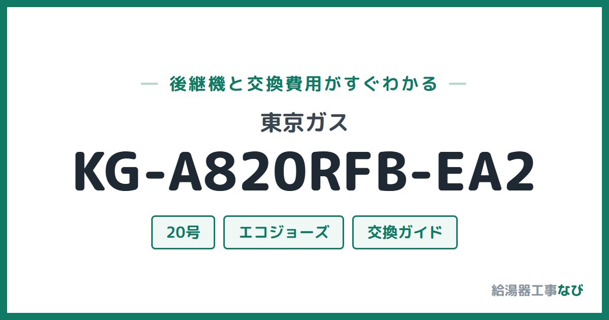 東京ガス KG-A820RFB-EA2の後継機と交換費用ガイド