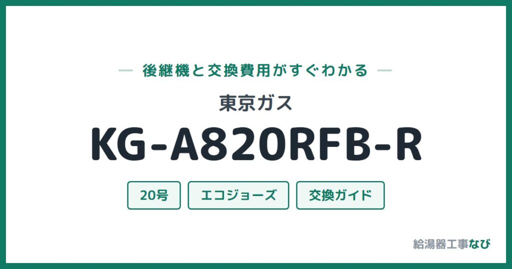 東京ガス KG-A820RFB-Rの後継機と交換費用ガイド