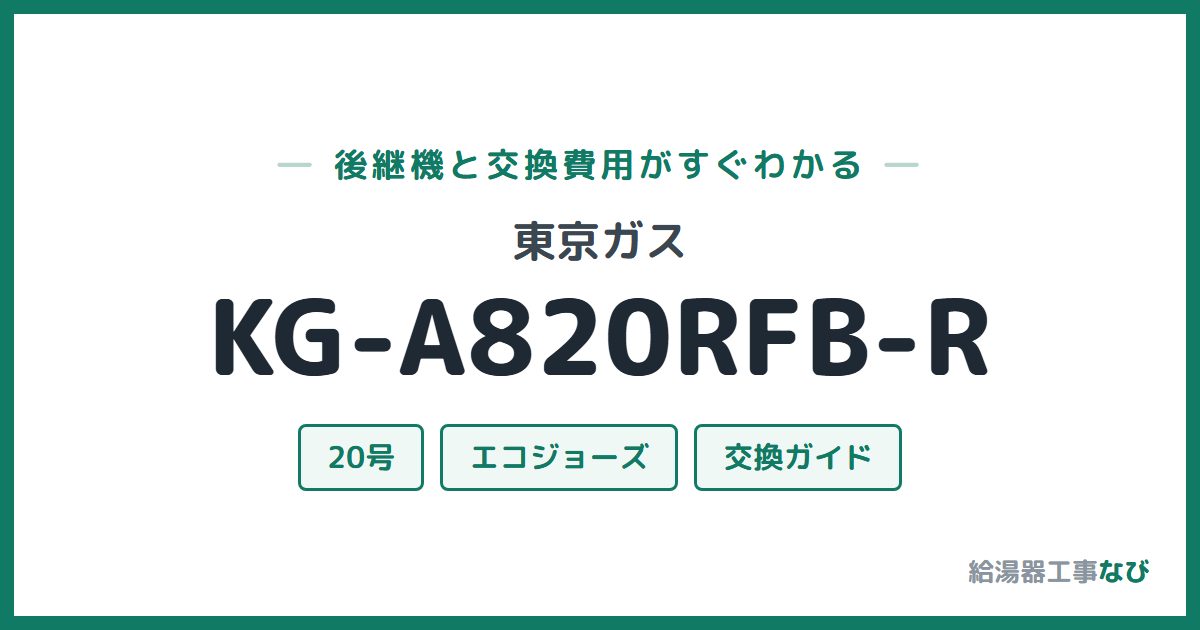 東京ガス KG-A820RFB-Rの後継機と交換費用ガイド