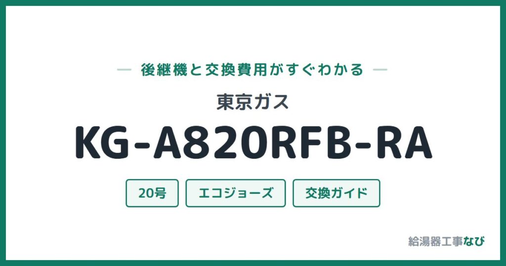 東京ガス KG-A820RFB-RAの後継機と交換費用ガイド