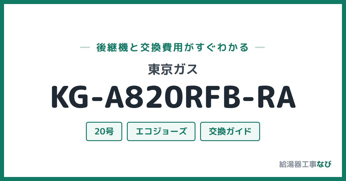 東京ガス KG-A820RFB-RAの後継機と交換費用ガイド