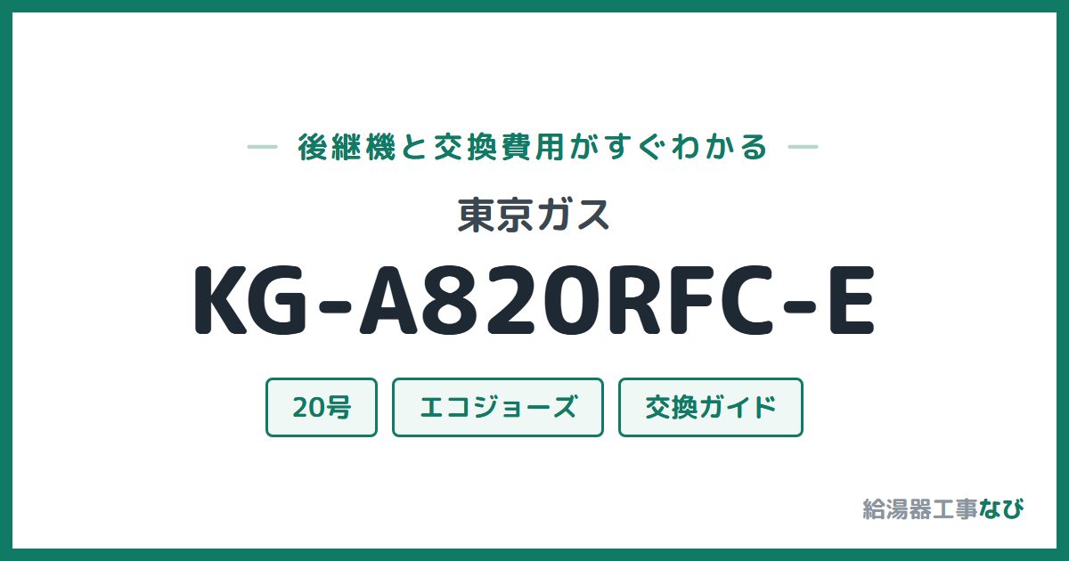 東京ガス KG-A820RFC-Eの後継機と交換費用ガイド
