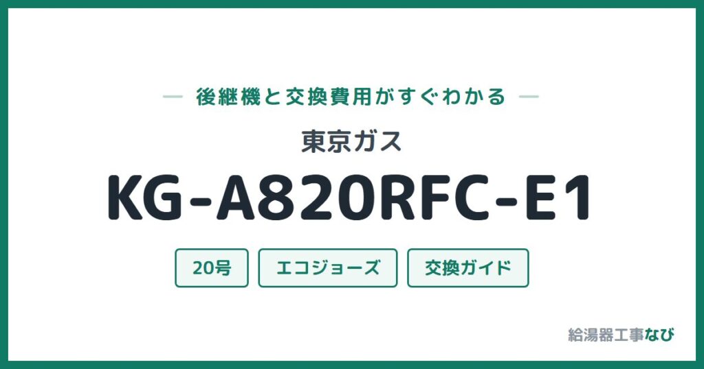 東京ガス KG-A820RFC-E1の後継機と交換費用ガイド