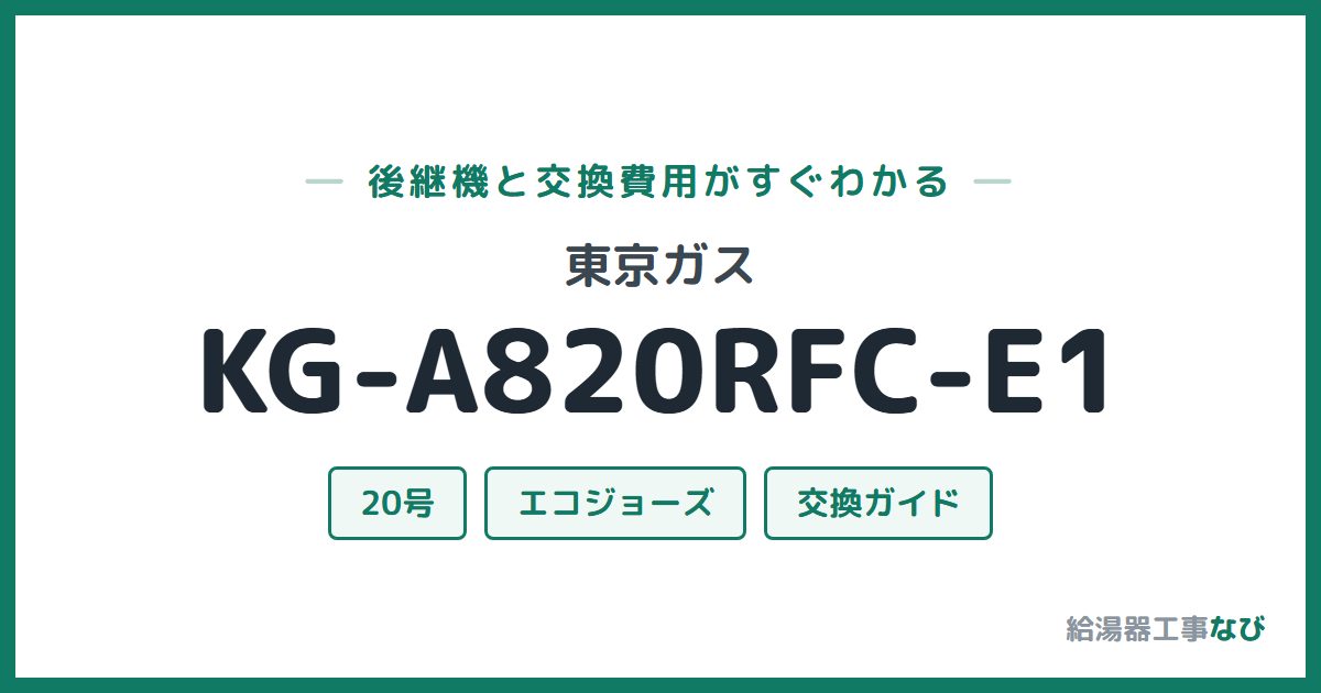 東京ガス KG-A820RFC-E1の後継機と交換費用ガイド