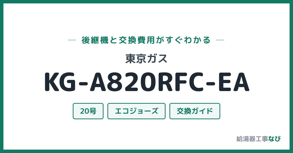 東京ガス KG-A820RFC-EAの後継機と交換費用ガイド