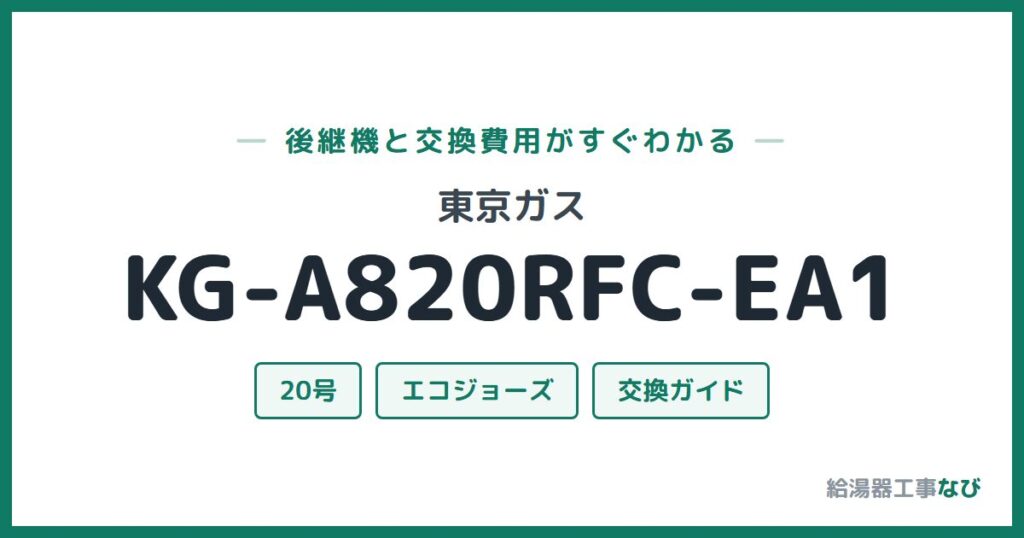 東京ガス KG-A820RFC-EA1の後継機と交換費用ガイド