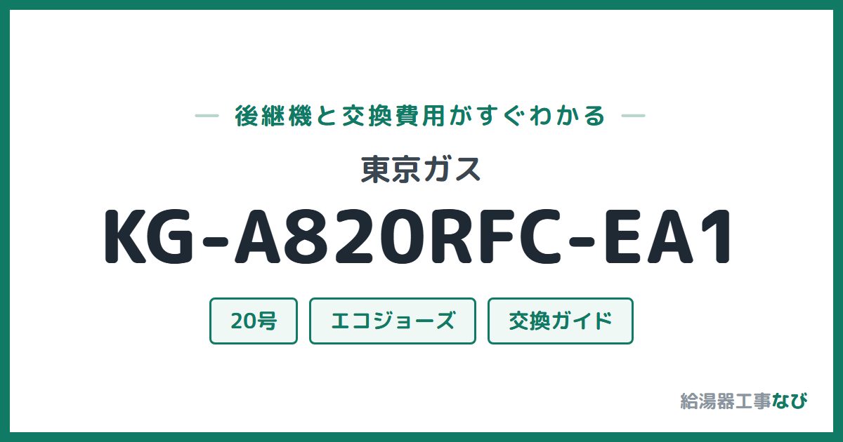 東京ガス KG-A820RFC-EA1の後継機と交換費用ガイド