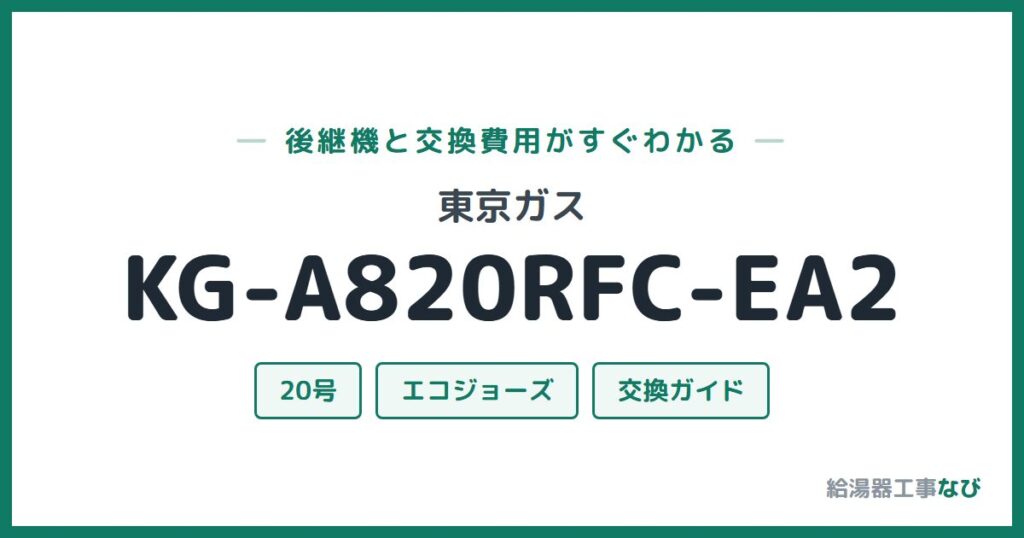 東京ガス KG-A820RFC-EA2の後継機と交換費用ガイド