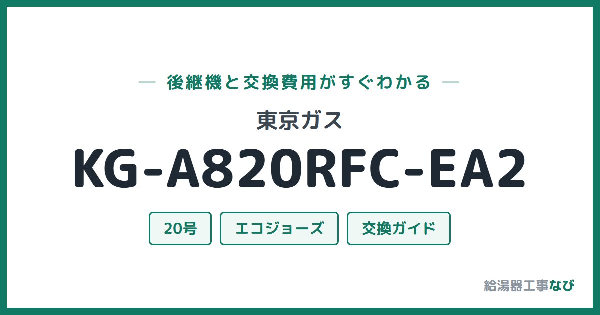 東京ガス KG-A820RFC-EA2の後継機と交換費用ガイド