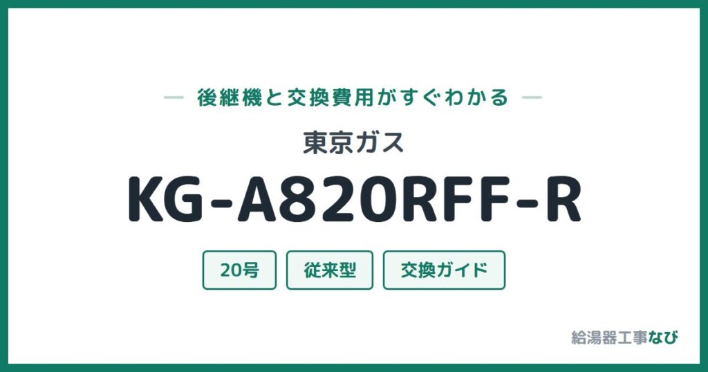 東京ガス KG-A820RFF-Rの後継機と交換費用ガイド