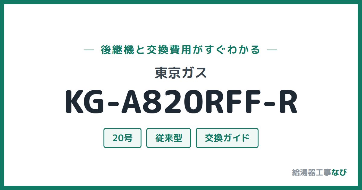 東京ガス KG-A820RFF-Rの後継機と交換費用ガイド