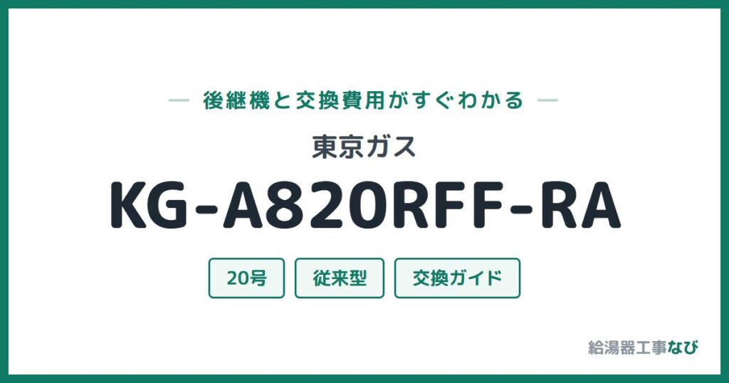 東京ガス KG-A820RFF-RAの後継機と交換費用ガイド