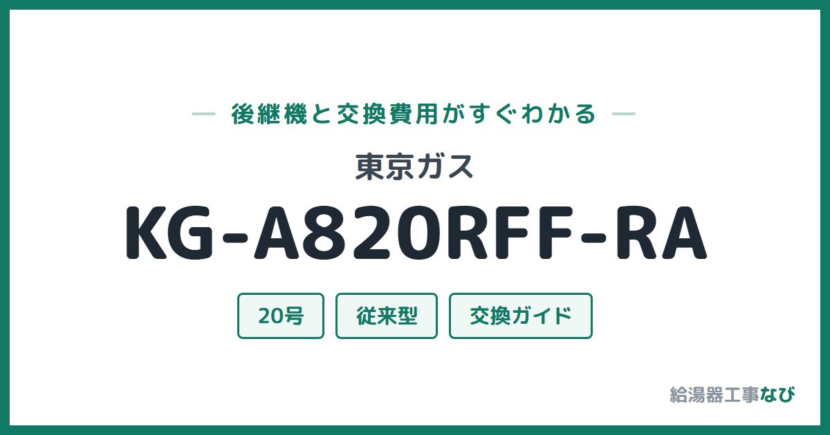 東京ガス KG-A820RFF-RAの後継機と交換費用ガイド