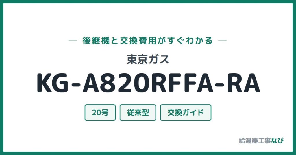 東京ガス KG-A820RFFA-RAの後継機と交換費用ガイド