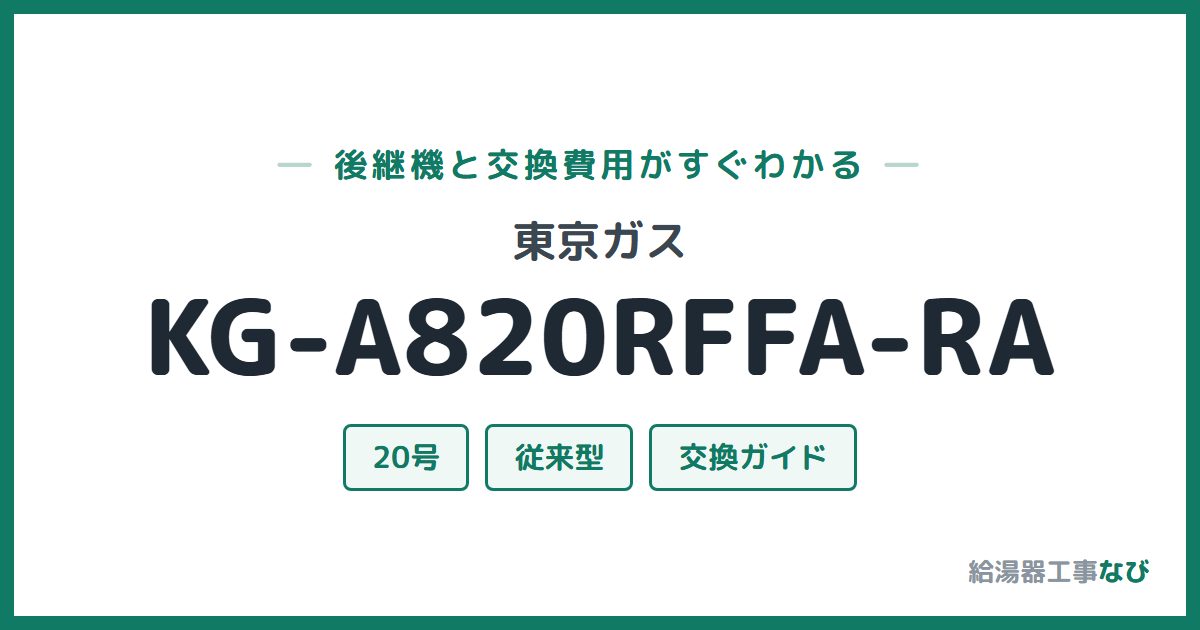 東京ガス KG-A820RFFA-RAの後継機と交換費用ガイド