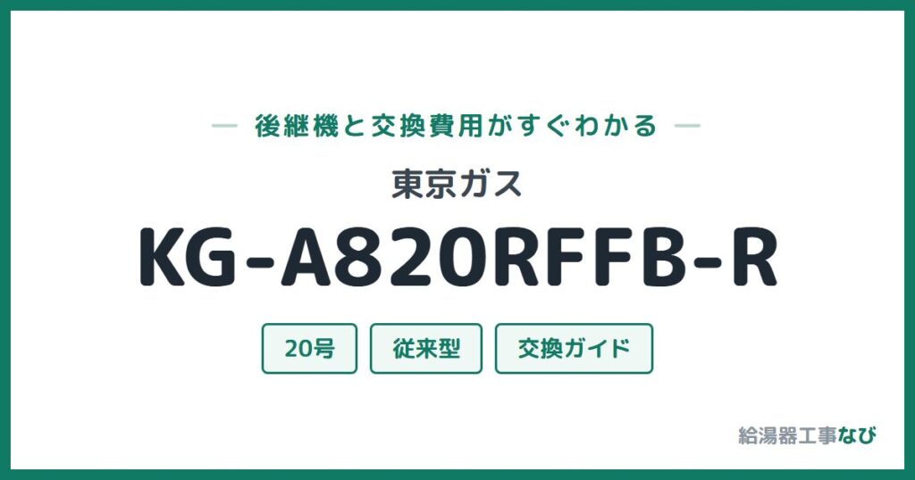 東京ガス KG-A820RFFB-Rの後継機と交換費用ガイド