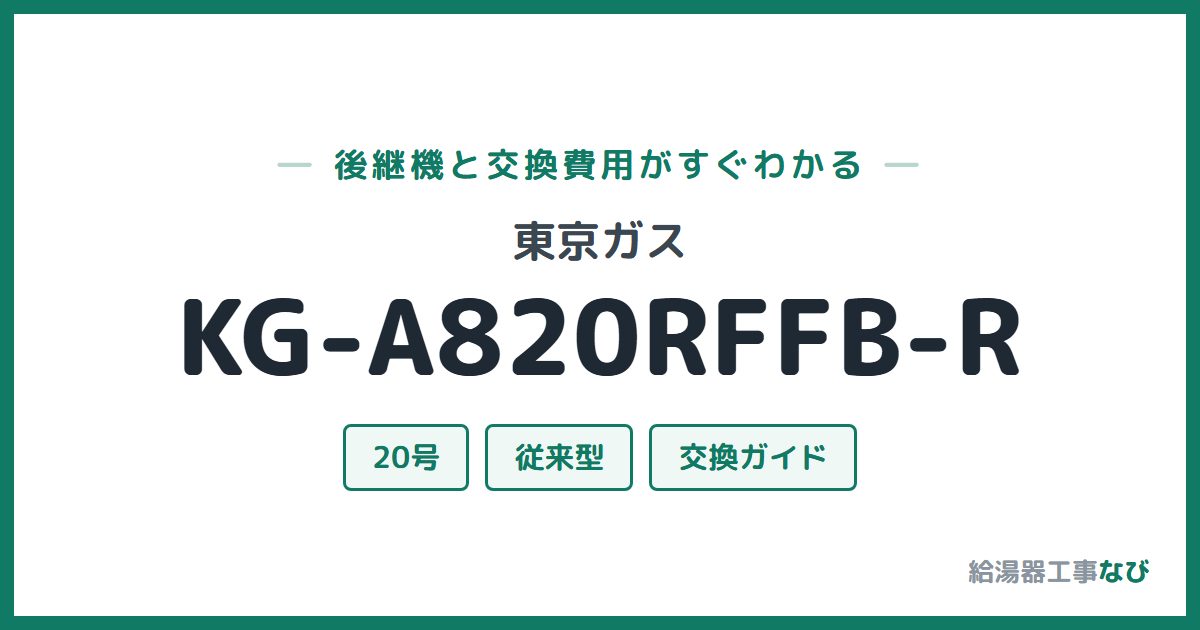 東京ガス KG-A820RFFB-Rの後継機と交換費用ガイド